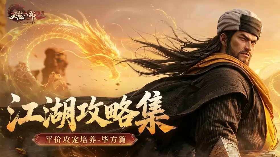 江湖攻略集 | 平价攻宠养成-毕方篇