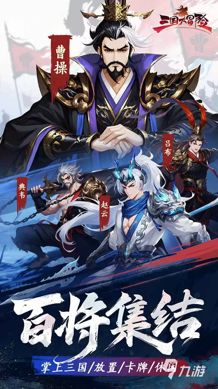 《三国大冒险》新角色登场：全角色图鉴与技能详解