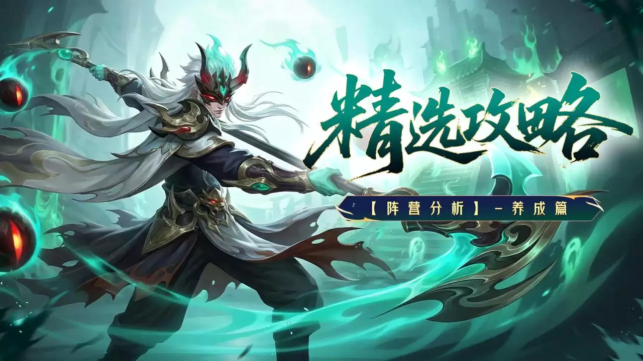 精选攻略：阵营分析-养成篇
