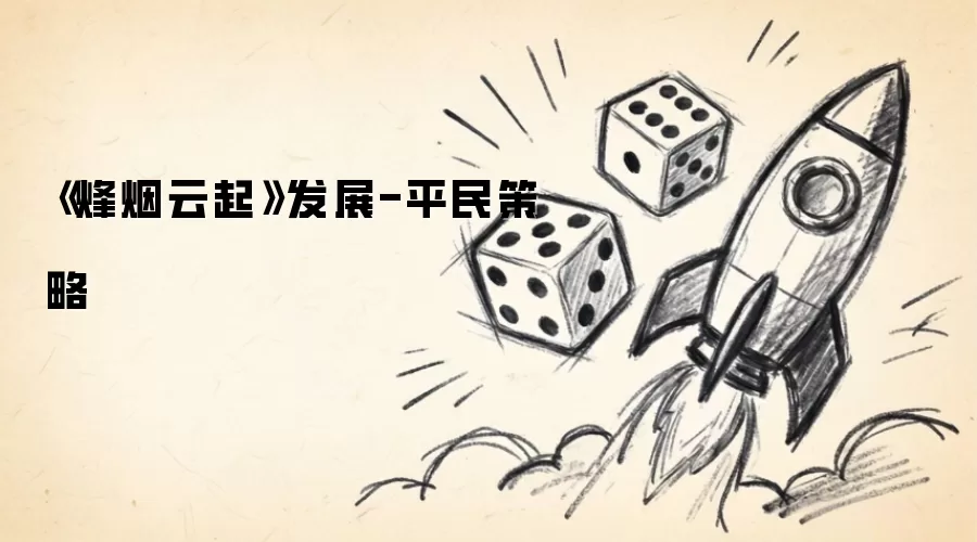 《烽烟云起》发展-平民攻略