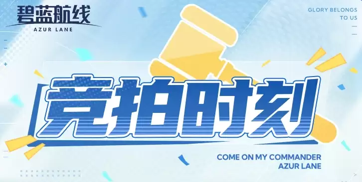 碧蓝航线特别竞拍时刻玩法详解 碧蓝航线竞拍活动规则及参与技巧