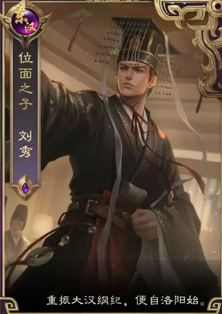 皇帝成长计划2刘秀培养攻略与玩法分析 皇帝成长计划2刘秀角色详解