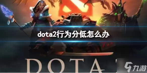 dota2 行为分低怎么做  行为分低解决方法推荐