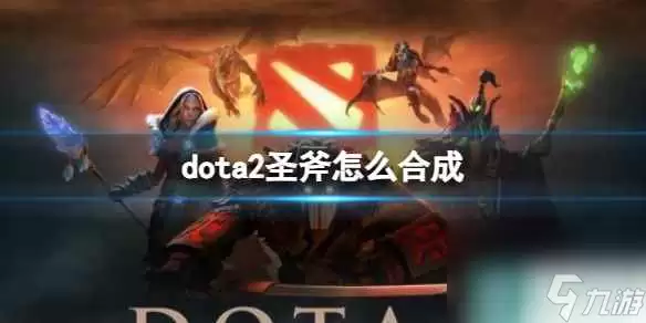 dota2圣斧合成方法