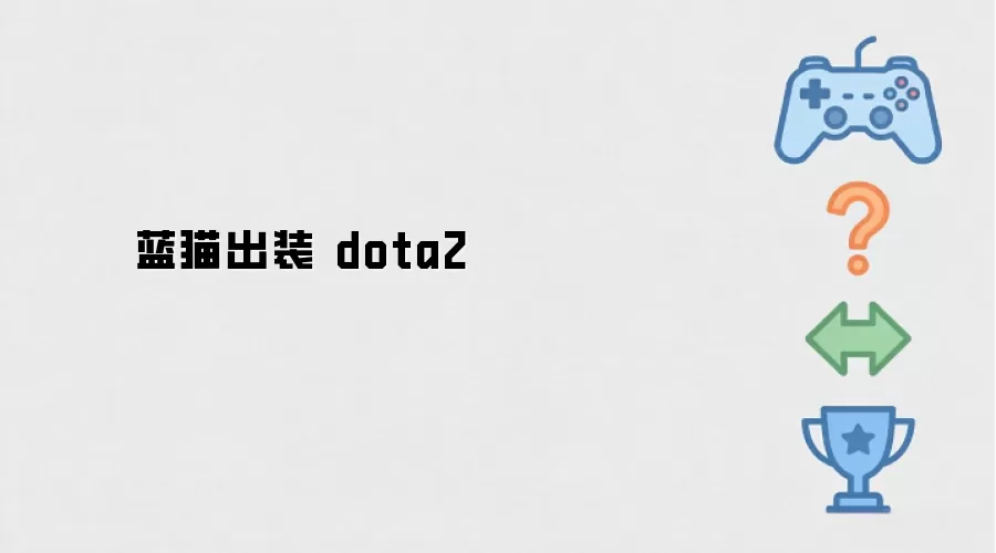 蓝猫出装 dota2 攻略