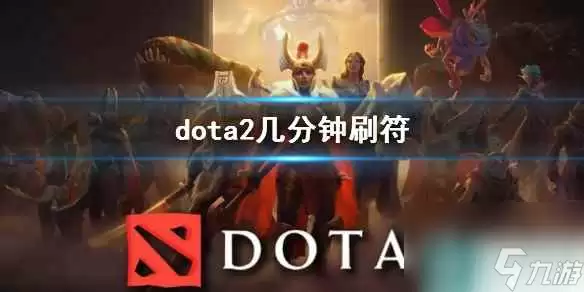 dota2刷符机制详解