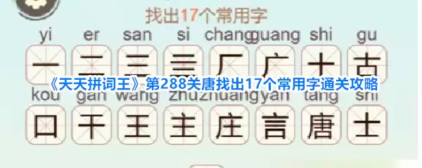 《天天拼词王》第288关唐找出17个常用字过关攻略