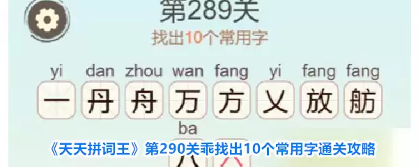 天天拼词王第290关乖找出10个常用字通关攻略