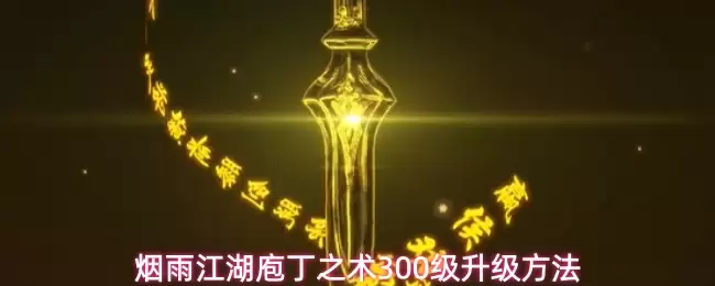烟雨江湖庖丁之术300级升级技巧