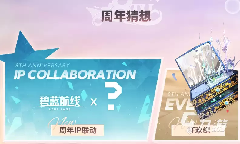 碧蓝航线八周年庆是几月几日 碧蓝航线八周年庆典活动开启时间说明