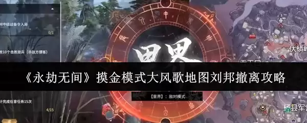 永劫无间摸金模式大风歌地图刘邦撤离攻略