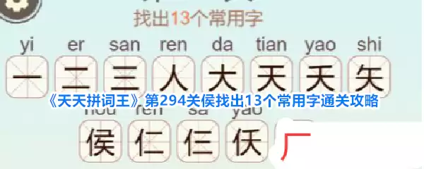 《天天拼词王》第294关侯：找出13个常用字通关攻略
