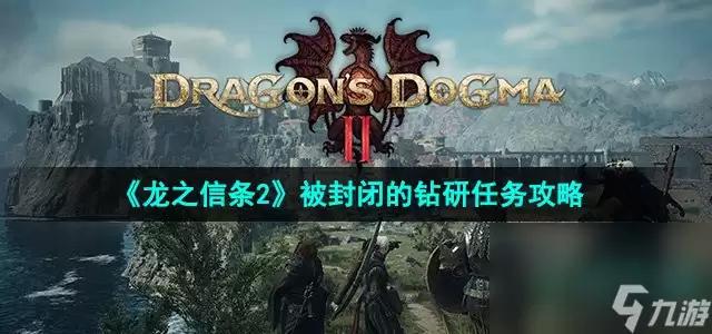 龙之信条2被封闭的钻研任务攻略