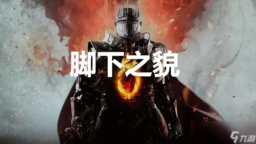 《龙之信条2》支线任务脚下之貌完成方法