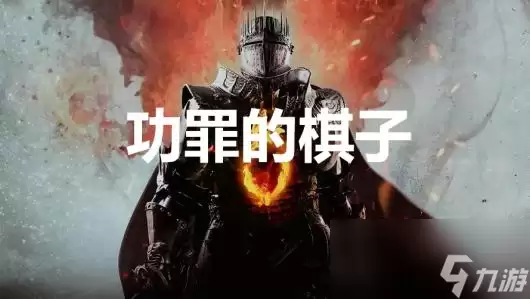 《龙之信条2》支线任务功罪的棋子如何完成