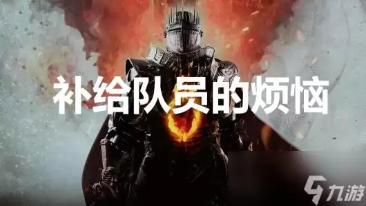 龙之信条2支线任务补给队员的烦恼怎么完成