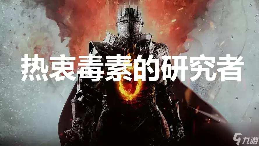 龙之信条2支线任务热衷毒素的研究者怎么完成