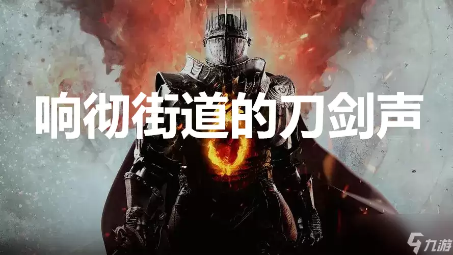 龙之信条2支线任务响彻街道的刀剑声怎么完成