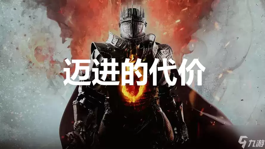 龙之信条2支线任务迈进的代价怎么完成