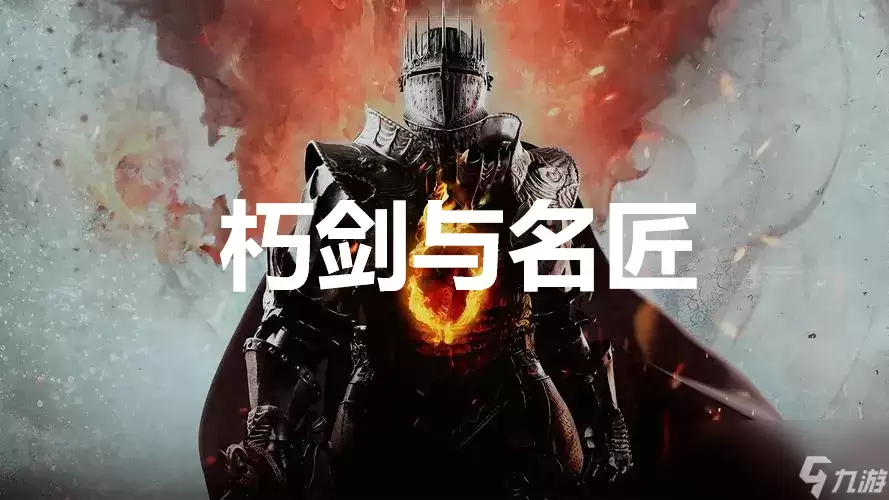 龙之信条2支线任务朽剑与名匠怎么完成？