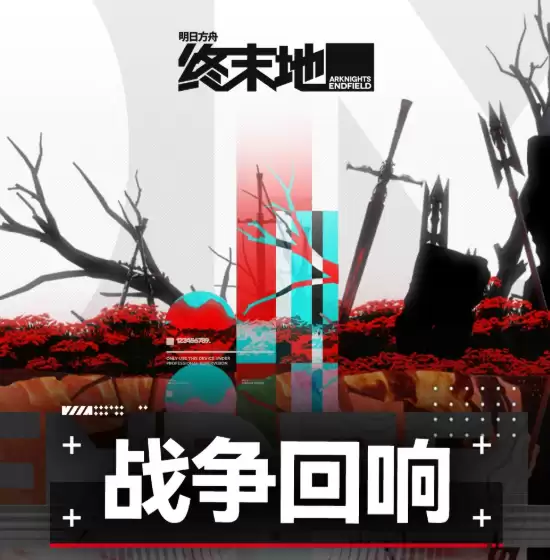 明日方舟终末地战争回响玩法详解：明日方舟新活动关卡机制与通关技巧