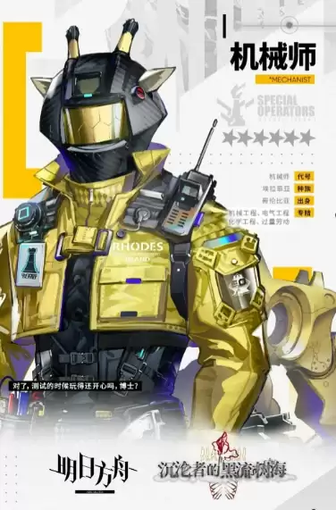 明日方舟机械师角色介绍 明日方舟机械师强度分析实战表现