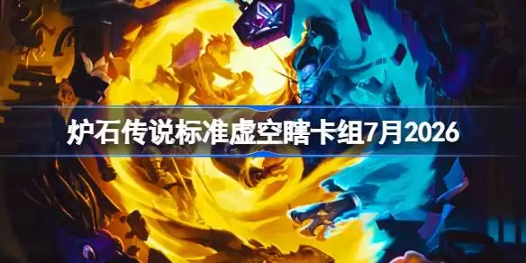 炉石标准虚空瞎卡组七月2026详情