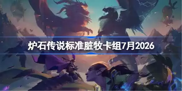 炉石20脏牧卡组2026年7月详情