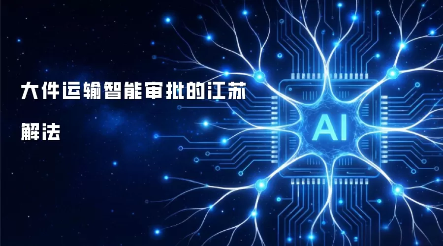 江苏大件运输智能审批解法