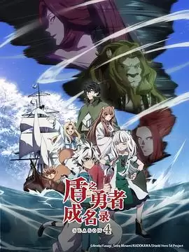动漫《盾之勇者成名录》第四季剧情介绍