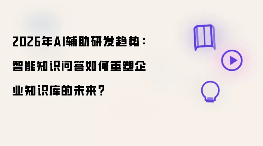 2026年AI辅助研发趋势：智能知识问答重塑企业知识库的未来