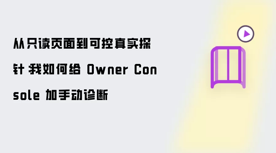 从只读页面到可控真实探针：我如何给 Owner Console 增加手动诊断
