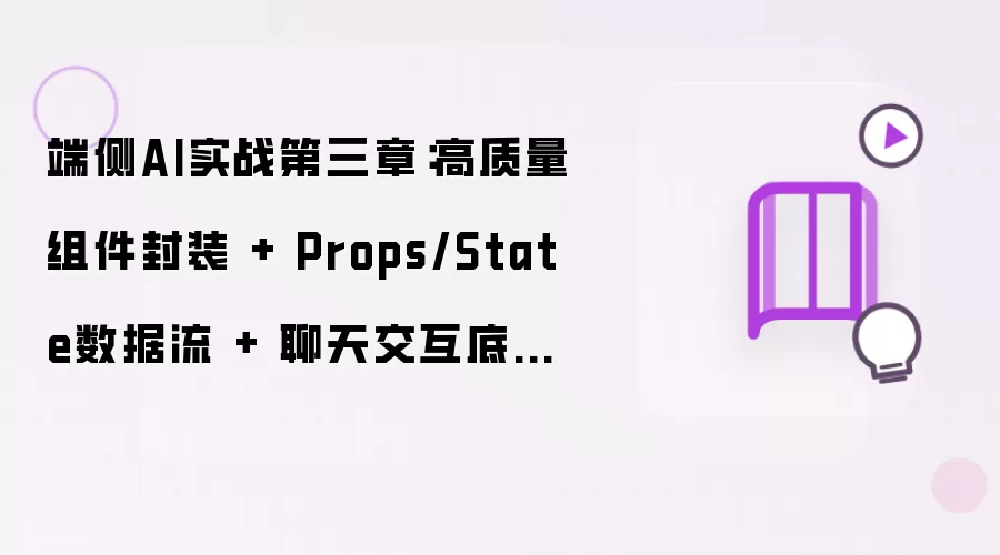 端侧AI实战第三章：高质量组件封装 加 Props/State数据流 加 聊天交互底座 WebGPU本地大模型
