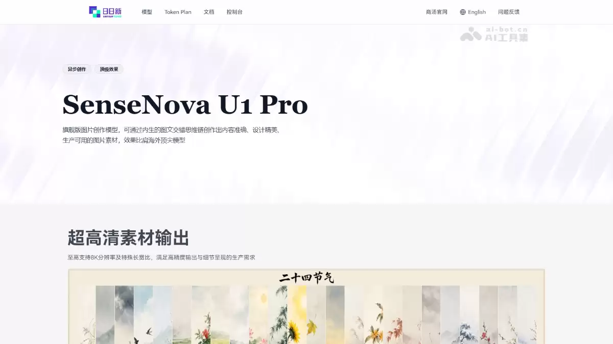 SenseNova U1 Pro - 商汤科技旗下旗舰图片创作模型