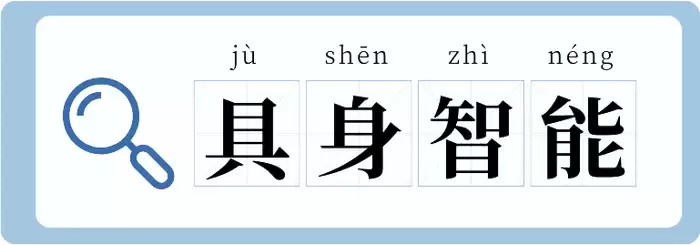 【涨知识】具身智能是什么？