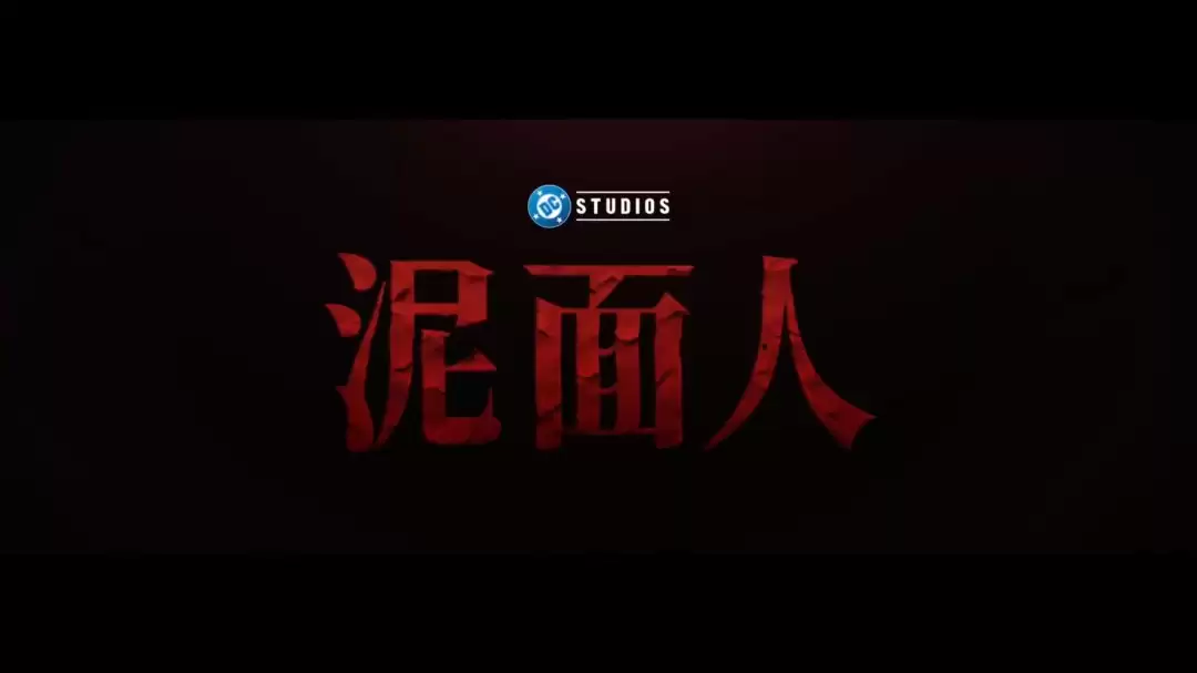 DC《泥面人》曝全新中文预告：R级恐怖惊悚电影