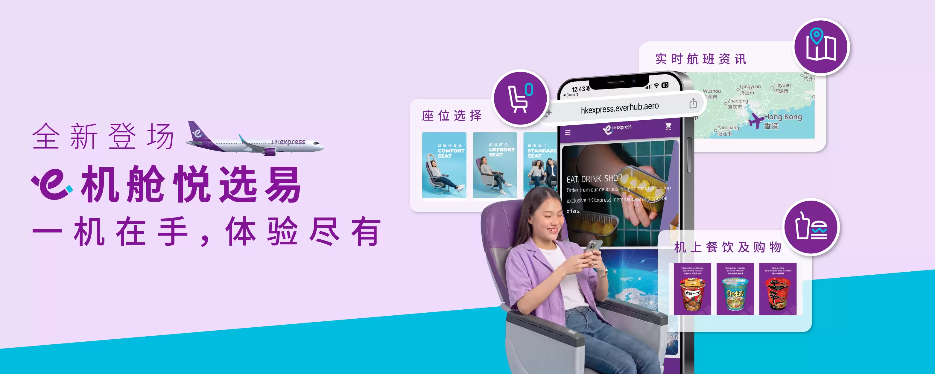 香港快运航空全新“机舱悦选易”服务正式上线！一机在手：机上体验由您做主