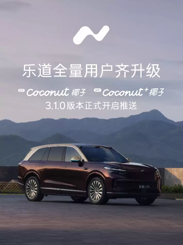 乐道向超17万用户推送椰子智能系统3.1.0版本升级