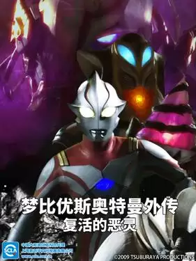 动漫《梦比优斯奥特曼外传 亡灵复活国语版》剧情介绍