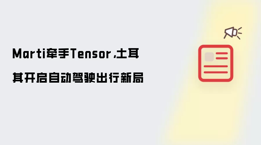 Marti牵手Tensor:土耳其开启自动驾驶出行新局
