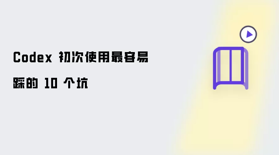 Codex 初次使用最易踩的 10 个坑