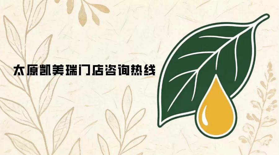 太原凯美瑞门店咨询专线