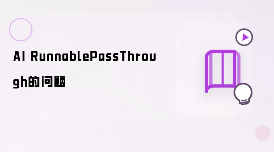 AI RunnablePassThrough的问题