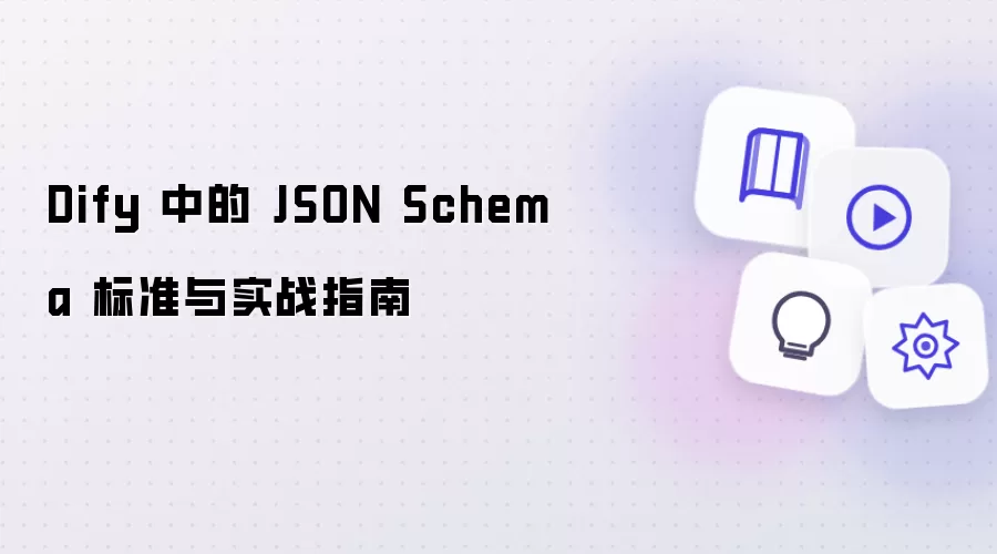 Dify 的 JSON Schema 标准与实战指南