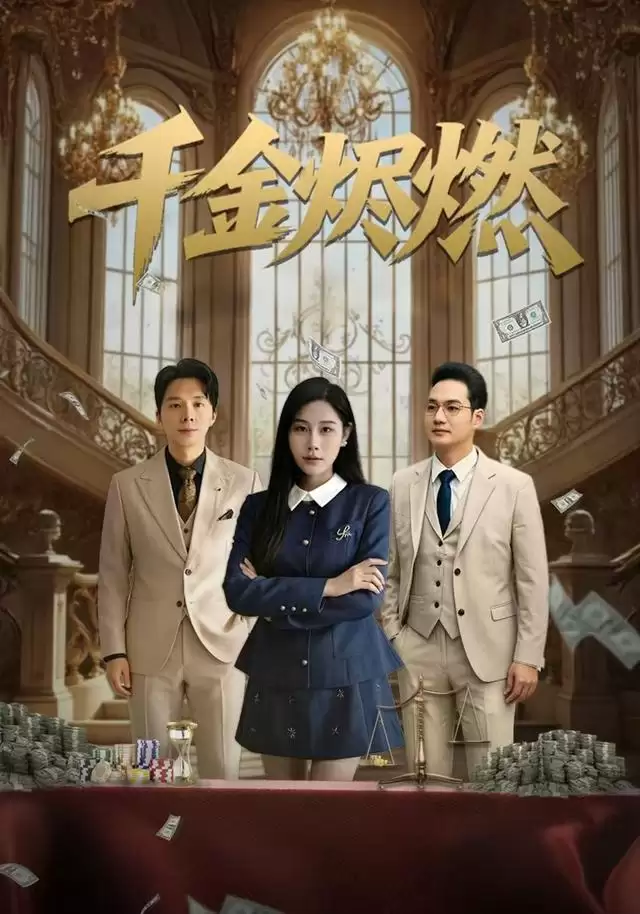 短剧千金烬燃剧情介绍
