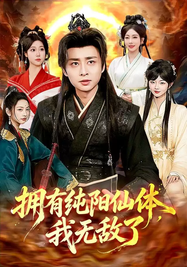 短剧《拥有纯阳仙体，我无敌了》剧情介绍