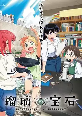 动漫《瑠璃的宝石》剧情介绍
