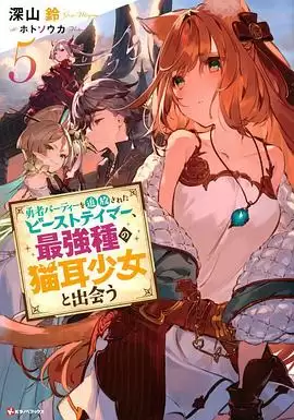 动漫《被勇者队伍开除的驯兽师，邂逅最强种猫耳少女》剧情介绍