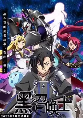 动漫《黑之召唤士》剧情介绍