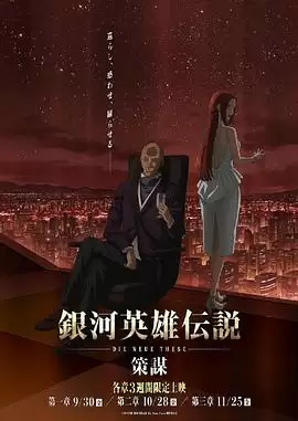 动漫《银河英雄传说 Die Neue These 策谋》剧情介绍
